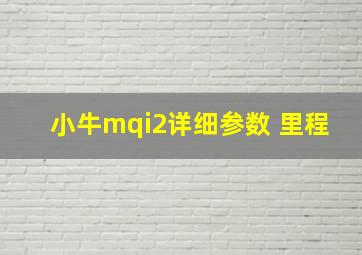 小牛mqi2详细参数 里程